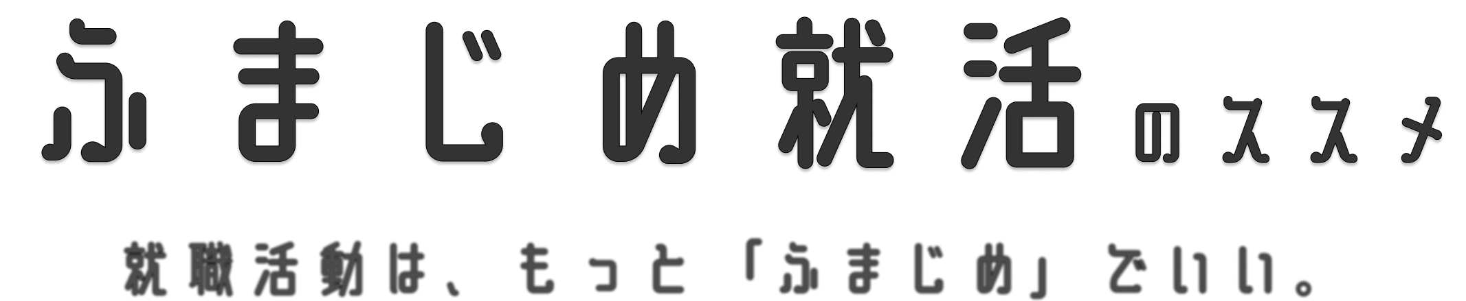 株式会社ふまじめ転職